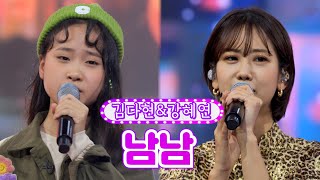 【클린버전】 김다현&강혜연 - 남남 ❤화요일은 밤이 좋아 3화❤ TV CHOSUN 211221 방송
