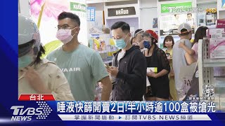 唾液快篩注意事項看這! 賣第二天...半小時逾100盒被搶光...｜TVBS新聞