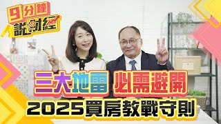 必需避開三大地雷！2025買房教戰守則！年輕人買房不容易！千萬不要選有停車位的房？｜#財經鈔能力 20241209 趙慶翔 帥過頭 #金臨天下 #房市 #買房 @tvbsmoney​