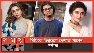 চিনির পর মিনি' নিয়ে আসছেন মৈনাক ভৌমিক | Mini | Mainak Bhaumik | Mimi Chakraborty | Somoy TV