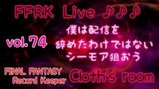 FFRK Live配信 vol.74