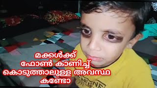 ഫോൺ കണ്ടിട്ട് ഈ കുഞ്ഞിന് വന്ന അവസ്ഥ  കണ്ടോ, അമ്മമാർ  കണ്ടിരിക്കേണ്ട വീഡിയോ