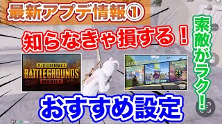 【PUBGモバイル】5周年アプデ情報その①！知らなきゃ損する索敵が楽になる最新おすすめ設定❣️