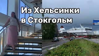 На пароме из Хельсинки в Стокгольм. 1 часть. Жизнь в Финляндии.