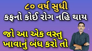 આ એક વસ્તુ ખાવાનું બંધ કરવાથી ૮૦ વર્ષ સુધી કફનો કોઈ રોગ નથી થતો. || કફ ની આયુર્વેદિક દવા