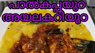 പാൽകപ്പയുഠ മുളകിട്ട മീൻ കറിയുഠ😋😍