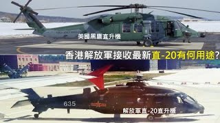 香港解放軍部署直-20多用途直升機有何用途?