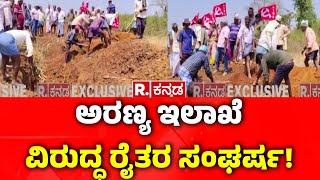 Hassan Farmer Protest : ಹಾಸನದಲ್ಲಿ ಅರಣ್ಯ ಇಲಾಖೆ ವಿರುದ್ಧ ರೈತರ ಸಂಘರ್ಷ!