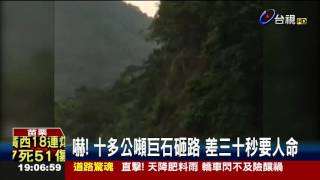 苗栗泰安土石坍塌遊客拍下驚險瞬間