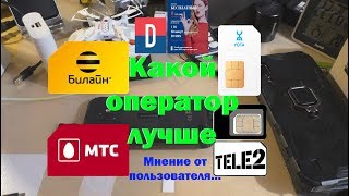 Какой оператор лучше (болтовня после тестирования - моё мнение на 2019г)