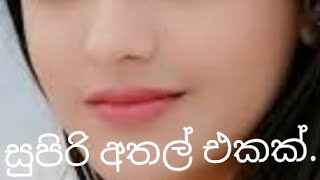 අඩන්න  හිනාවෙන්න රණ්ඩු වෙන්න එන්න