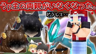 【ゆっくり実況】新展開！？うp主の両親が連れ去られた！？こんなダークなポケモン恐ろしすぎる！！！【たくっち】