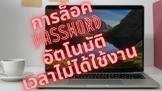 วิธีการตั้งให้ล็อคหน้าจอ/รหัสผ่านคอมพิวเตอร์อัตโนมัติเวลาไม่ใช้งาน