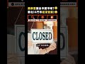 鼎泰豐撤出中國市場？😲華北14門市結束營業！😲｜志祺七七 #shorts