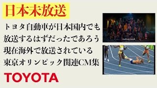 (日本未放送) トヨタ自動車が日本国内でも放送するはずだったであろう現在海外で放送されている東京オリンピック関連CM集