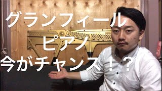 グランフィールピアノ！開発者さんと話をして！