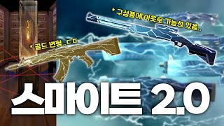 【발로란트】신규 스킨 스마이트 2.0 최신 소식 정리 / 골드 변형, 출시일 \u0026 구성품 아웃로 포함 루머 소식까지