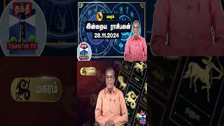 மகரம்  இன்றைய ராசிபலன் - 28.11.2024 | Indraya Raasipalan | ஜோதிடர் சிவல்புரி சிங்காரம்