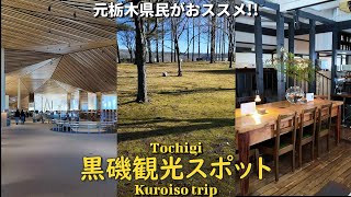 【黒磯観光】栃木北端にあるカフェの聖地 黒磯 / 元那須在住者がおススメスポットをご紹介！