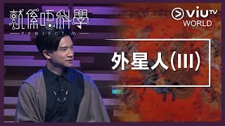 《晚吹 - 就係唔科學》EP 7 - 外星人 (III)