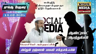 ஆண்ட்ராய்ட் ஆபத்துக்கள் |அப்துல் ரஹ்மான் பாகவி | ஜும்ஆ பேருரை |14-02-2025|மஸ்ஜித் மிஸ்பாஹுல்ஹுதா