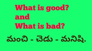 మనిషి - మంచి - చెడు what is good? //Krishna Am.