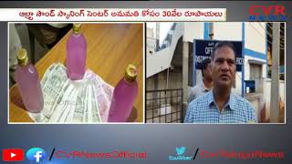 ACB Officials catches Dy DMHO when receives Bribery | Vikarabad | CVR News