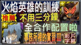 「迎擊戰_事務所裡的實習III」逢魔ZiO全合作配置打合作（文字攻略+關卡資訊）【小空】【神魔之塔】火焰英雄的訓練-死柄木弔