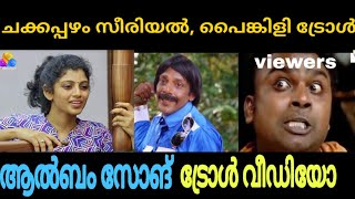 Chakkapazham Latest പൈങ്കിളി യുടെ ഒരു കിടിലൻ ആൽബം സോങ്, ട്രോൾ|chullan album|Troll video|Mallu Trolls