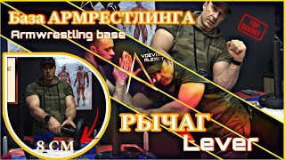 ARMWRESTLING BASE, LEVERS and LEVERAGE ! БАЗА армрестлинга, РЫЧАГ, ПЛЕЧО СИЛЫ, ТОЧКА опоры #levers