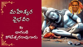 మహేశ్వర వైభవం part 6 భరించలేని కష్టాలు వచ్చినా నీపాదములు వదలని  భక్తి  ప్రసాదించు by  Chaganti garu