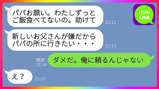 【LINE】母親に毎晩ご飯を与えられず限界だった娘が「パパお願い！助けてよ...」父「ダメだ、俺に頼るな」→離婚して離れて暮らす父親が”あえて拒否”した理由とは...