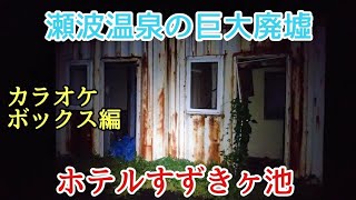 瀬波温泉の巨大廃墟、ホテルすずきヶ池に潜入 【カラオケボックス編】