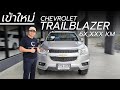 เข้าใหม่ CHEVROLET TRAILBLAZER ปี 2016 ไมล์ 6X,XXX KM | Chawalit Car