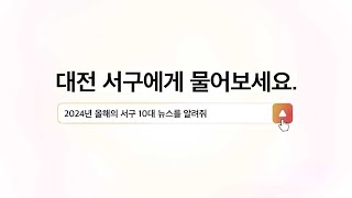 대전 서구에게 물어보세요! 5분 만에 보는 2024년 올해의 서구 10대 뉴스