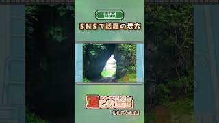 青森 SNSで話題のかわいい岩穴 #道との遭遇 #shorts