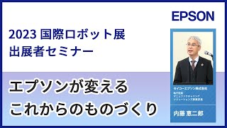 2023国際ロボット展　出展者セミナー　- アーカイブ -