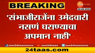 Kolhapur | Chhatrapati Sahu Maharaj On Sambhajiraje Chhatrapati No Insult To Reject Rajya Sabha Seat