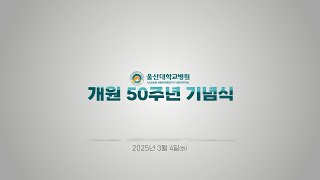 울산대학교병원 개원 50주년 개원 기념식 행사