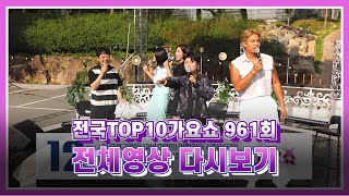 [탑텐가요쇼] 풍금, 마이진, 류지광, 장혜리 / 전국TOP10가요쇼 / G1방송 / 20230923