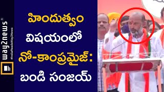 హిందుత్వం విషయంలో నో- కాంప్రమైజ్: బండి సంజయ్ | Karimnagar | Way2News