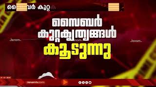 ആലപ്പുഴ ജില്ലയിൽ സൈബർ കുറ്റകൃത്യങ്ങൾ വർദ്ധിക്കുന്നതായി റിപ്പോർട്ട്