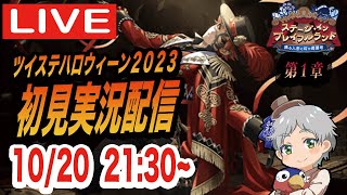 【ツイステ】ステージ・イン・プレイフルランド第１章を初見実況配信！！【ハロウィーン2023】