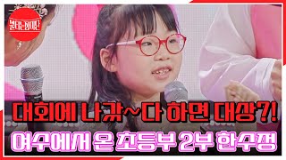 대회에 나갔~다 하면 대상?! 여수에서 온 초등부 2부 한수정 MBN 230926 방송