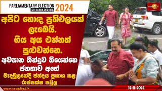 අවසාන තීන්දුව තියෙන්නෙ ජනතාව අතේ  | #mahindarajapaksa  #namalrajapaksa