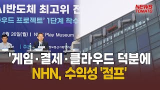 창립 10주년 NHN, 사업 삼각편대 구축 [말하는 기자들_중기\u0026IT_0810]