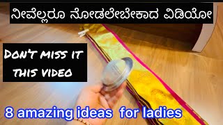 ಪ್ರತಿಯೊಬ್ಬ ಮಹಿಳೆಯೂ ತಪ್ಪದೇ ಈ ವಿಡಿಯೋ ನೋಡಿ 👌🏻Amazing ideas for ladies 🥰