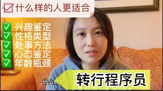 什么样的人适合【转行程序员】- 这5要素你具备几个？- 兴趣鉴定/性格鉴定/能力鉴定