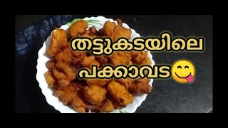 Perfect thattukada style pakkavada😋।। തട്ടുകടയിലെ പക്കാവട