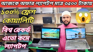 সেকেন্ড হ্যান্ড ল্যাপটপ মাত্র 3500 টাকায় 😱 বিশ্ব রেকর্ড এত কম দামে ল্যাপটপ 😱 Used Laptop Low Price